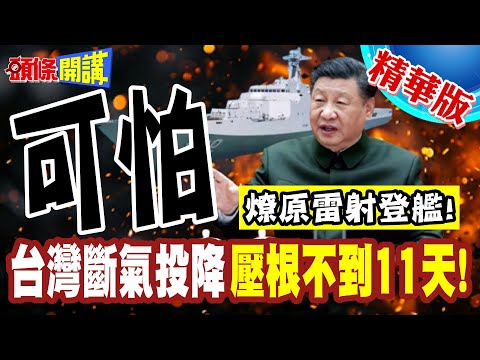 反向兵推!真相好可怕! | 台灣大規模投降!燎原雷射登艦!台灣斷氣投降壓根不到11天!【頭條開講】精華版 @頭條開講HeadlinesTalk