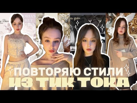 I'm repeating TikTok STYLES🍰