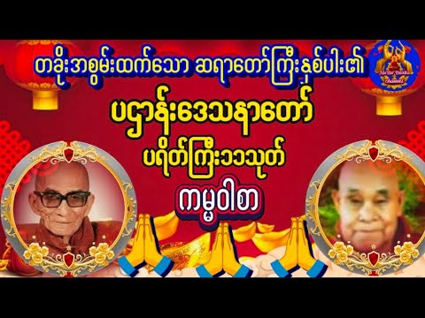 #မေတ္တာပို့ပဌာန်းတရားတော် #ပရိတ်ကြီး ၁၁သုတ် ကမ္မဝါစာ #မနက်ခင်းတရားတော် #ညနေပိုင်းတရားတော်များ 