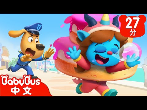 【新劇集】瞌睡羊出任務 | 水城季🌊 EP 05 | 動畫 | Kids Cartoon | 安全教育 | 安全警長啦咘啦哆 | 寶寶巴士 BabyBus