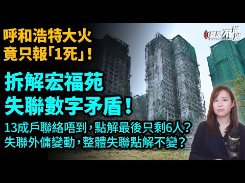拆解宏福苑失聯數字矛盾，失聯時間線全整理！呼和浩特大火竟只報「1人」受災！| #粵語頻道 【#新聞不過濾】黃瑞秋 12.13