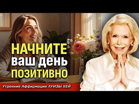 Я БЛАГОДАРНА 🙏 Утренняя медитация для женщин | Аффирмации на каждый день для счастья и любви
