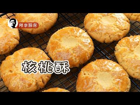 核桃酥 | walnut cake tutorial, perfect recipe revealed