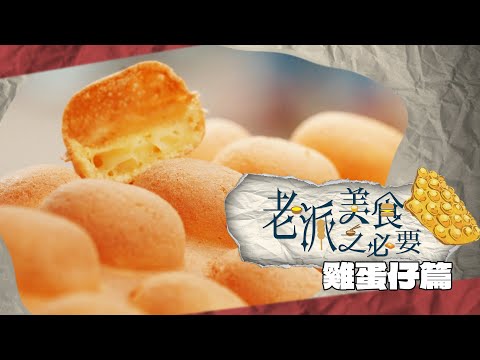 【老派美食之必要】EP03 雞蛋仔篇 完整版｜陪伴香港人70年！｜童年回憶｜新款雞蛋仔｜洪韻騏｜梁樂童｜曾琸庭｜星期一至五晚9:00PM｜HOYTV 77台｜