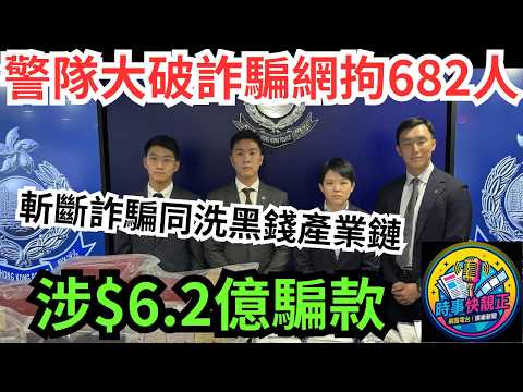 【反詐騙】警隊大破詐騙網拘682人涉$6.2億!詐騙集團聘洗黑錢集團洗白$4400萬騙款!背後的黑金產業鏈與全民防騙戰!#全城熱話 #網絡熱話 #社會時事 #社會熱話 #時事 #社會新聞 #民生