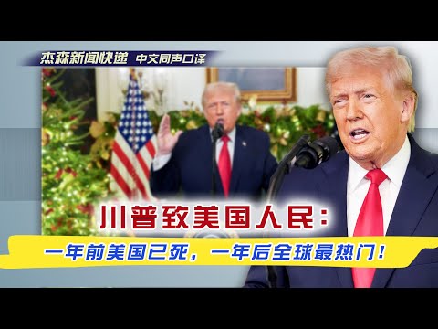 【杰森口译】川普高能演讲，说了啥？0非法入境、8场战争平息、药价暴跌600%，1776美元“战士红利”、免税小费、零税社保！川普向全美国交出头11个月成绩单！一年前美国被掏空，如今全世界都在羡慕我们！