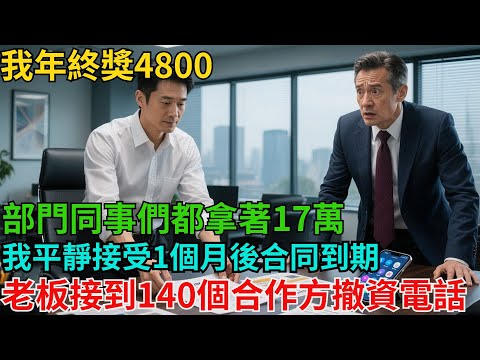 我年終獎4800，部門同事們都拿著17萬，我平靜接受，1個月後合同到期，老板接到140個合作方撤資電話【非常物語】#職場故事#職場矛盾#職場人際關系#職場揭秘