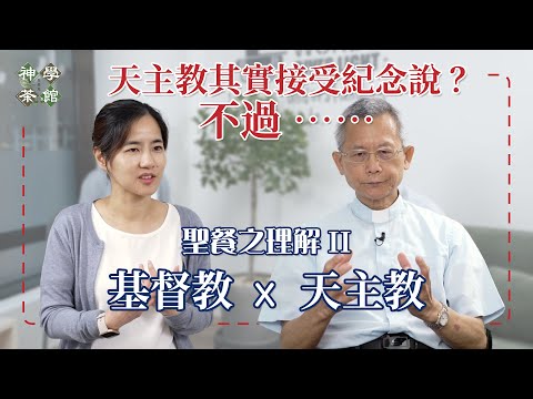 神學茶館｜天主教其實接受紀念說？不過......