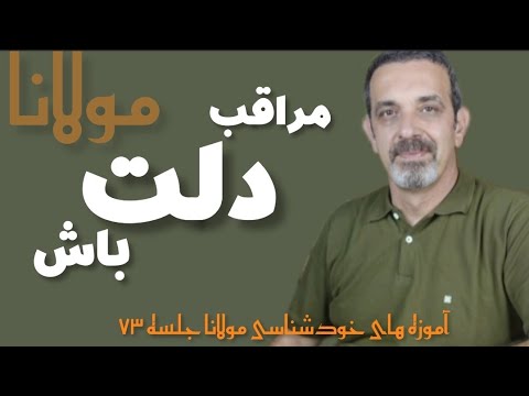 به داد دلت برس جلسه  ( ۷۳ ) خودشناسی با مولاناSelf knowledge with Rumi@saeedghavidell