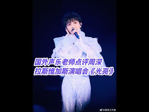 国外声乐老师点评周深拉斯维加斯演唱会现场版《光亮》高度评价 美国声乐老师兼周深铁粉Richard和 Johnny2025年4月1日直播间赏析周深世界巡回演唱会美国站LIVE #REACTION #周