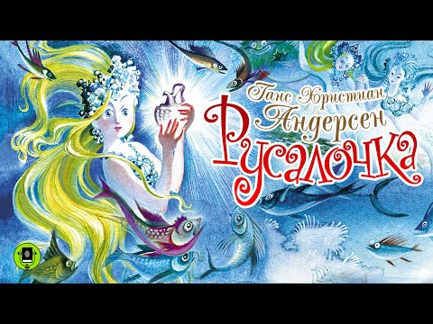 ГАНС ХРИСТИАН АНДЕРСЕН «РУСАЛОЧКА». Аудиокнига. Читают Б. Плотников, Ю. Началова, А. Покровская
