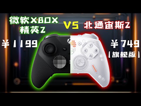 高手对决！XBOX精英手柄2 VS 北通宙斯2，哪款更适合你？