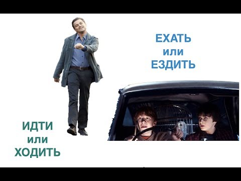 Урок 1. ИДТИ - ХОДИТЬ и ЕХАТЬ - ЕЗДИТЬ || Глаголы движения