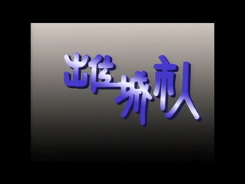 昔日光影: 出位城市人 1992 4K Upgraded