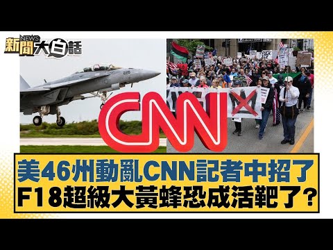 Unrest in 46 US states has affected CNN reporter; F-18 Super Hornet may become a sitting duck? [#...