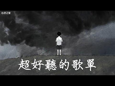 【2025空靈系歌手歌單】一開口就醉了 超好聽的中文歌 放鬆心情的專輯 | 工作背景音樂 Chinese chill songs playlist