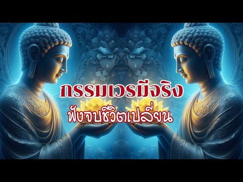 ฟังจบชีวิตเปลี่ยน กรรมเวรมีจริง ธรรมะคลายทุกข์ : กฏแห่งกรรม เรื่อง ดีชั่วอยู่ที่ตัวทำ