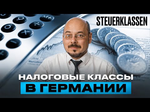 💶 Налоговые классы в Германии — Steuerklasse