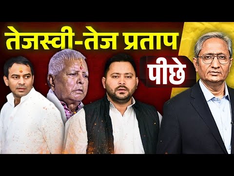 NDA की सरकार तय, नीतीश की ज़ोरदार वापसी, तेजस्वी चल रहे पीछे