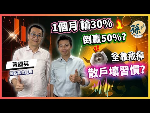 著名基金經理黃國英首次公開：08年金融海嘯輸30%如何一個月追回？！「技術分析」有個致命缺陷？他的投資傳奇生涯！｜上集｜黃國英 英sir｜孫子大戶｜人物專訪