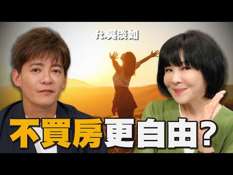 不買房更自由？3大NG觀念害你越拖越窮，吳淡如揭露房子非買不可的殘酷真相！