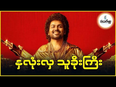 နှလုံးလှသူခိုးကြီး - အံ့ခေတ်မှူး