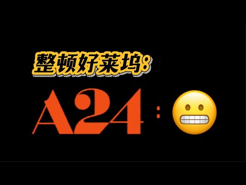 冷门又邪门，但超赚的 | 一口气了解A24