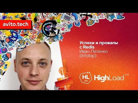 Успехи и провалы с Redis / Иван Летенко (Infobip)