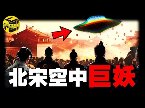 中國歷史上最詭異事件: 數十萬人目擊UFO傷人，皇帝被嚇傻，北宋差點因此滅國！北宋帽妖案始末 [She's Xiaowu 小烏]