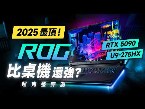 「邦尼評測」必看！2025 最頂 ROG 神級效能筆電！ROG Strix SCAR 18 開箱評測！比你的桌機還強？( RTX 5090 , Mini LED 遊戲效能實測 ROG 筆電值不值得買？