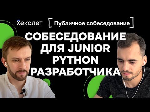 Собеседование для Python Junior разработчика: реальное мок-интервью с теорией и лайвкодингом