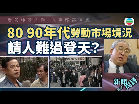 新聞掏寶｜請人難過登天？重溫80 90年代勞動市場境況　老闆呻請人難，人事部都頭痕！｜繁 : 簡字幕｜香港歷史片段｜無綫新聞 TVB News