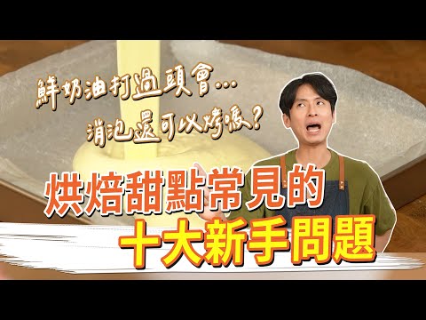 烘焙常見的十大新手問題！真的硬做會怎麼樣？