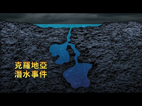 5人半夜洞穴潛水,卻只活著回來4人,失蹤者躺在洞穴最深處,胸口插著一把刀
