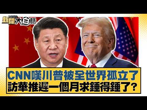 CNN laments Trump's global isolation; a month-long postponement of his China visit – has he final...