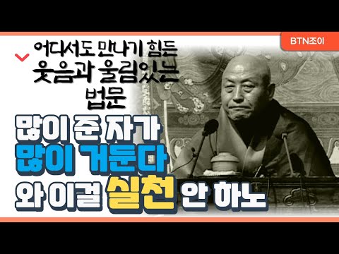 어디서도 만나기 힘든 웃음과 울림있는법문ㅣ많이 준 자가 많이 거둔다 와 이걸 실천 안 하노ㅣ철웅 대선사 ㅣ1998년 파계사