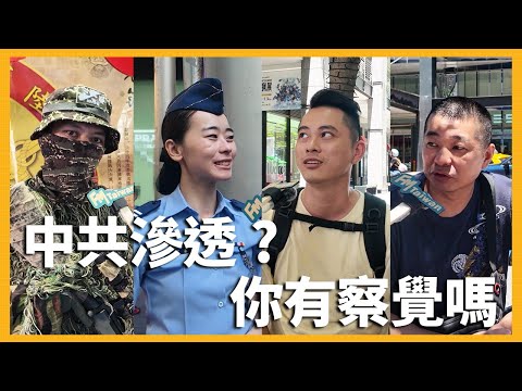 國防在線急EP.8｜中共早已滲透？街訪民眾最真實的反應！ ft.國軍93香堤嘉年華