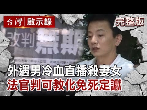 外遇男冷血直播殺妻女 法官判可教化免死定讞【台灣啟示錄 全集】 20200531｜洪培翔