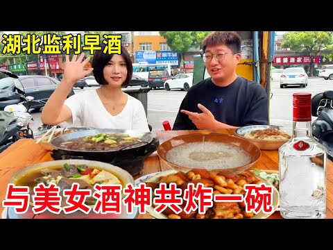 湖北监利早酒一条街，与美女酒神共 “炸一碗” ，体验特色早酒文化#麦总去哪吃