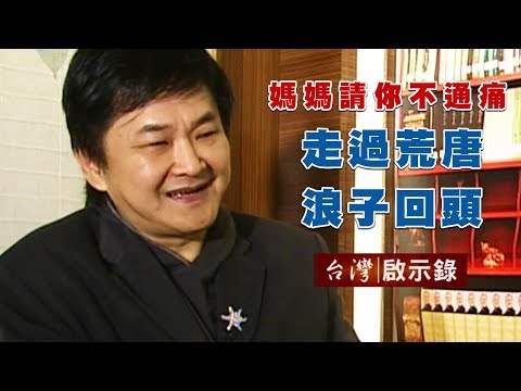 媽媽請你不通痛 走過荒唐浪子回頭【台灣啟示錄】20190609