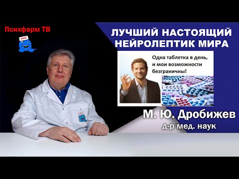 Лучший НАСТОЯЩИЙ нейролептик мира.