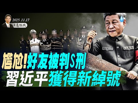 事關百年運數，中美新冷戰的三個前沿；尷尬！好友被判S刑，習近平獲得新綽號 (天亮論政第1800集 20251117) #天亮時分