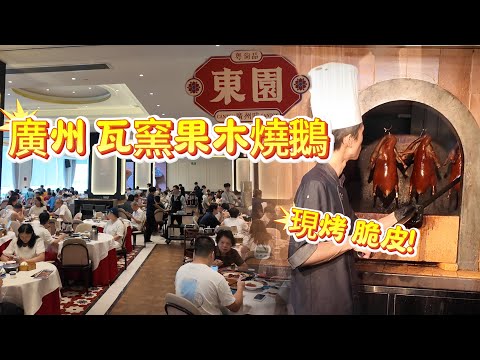 現烤現吃 燒鵝| 東園 瓦窯果木燒鵝|出爐45分鐘不賣？|火爆，排隊王，一位難求#美食#廣州美食#Canton Food Tour#vlog #美食