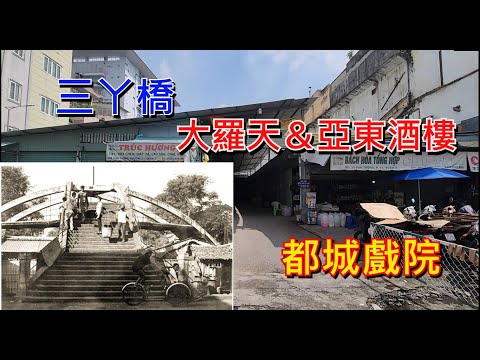 越南堤岸 - 八里橋 - 三丫橋 - 大羅天 - 亞東酒樓 [粵語]