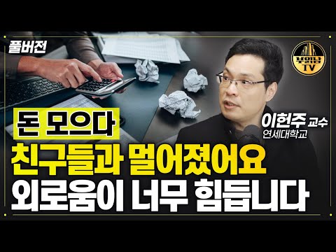 돈 모으다 친구들과 멀어졌어요. 외로움이 너무 힘듭니다. [이헌주 교수 풀버전]