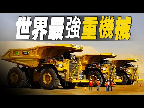 走進世界最強重型機械超級工廠，一窺載重600噸礦場卡車的秘密，以及你聞所未聞的神奇機械 #大脑洞记事