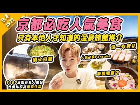 【日本旅行】日本京都必吃人氣美食｜秘境溫泉推介｜京都超人氣Pancake | 世一必吃炸豬扒｜噴火拉麵 feats. @mansonovo 