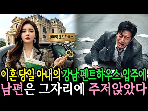 이혼 도장 찍자마자 아내가 100억 강남 펜트하우스로 이사하자 남편은 그제야 땅을 치고 오열하는데...ㅣ노후사연ㅣ실화사연ㅣ사연라디오ㅣ오디오북