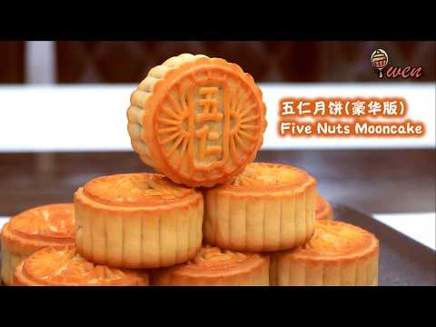 五仁月饼食谱(豪华版)5Kernels Five Nuts Mooncake Recipe(Luxury Version)|满满果仁，香气扑鼻Assorted Fruits&Nuts,Fragrant