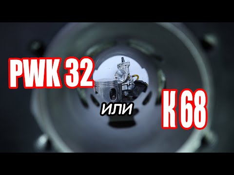 КАРБЮРАТОР PWK 32 Г@вн0??..🤬 К68 ЛУЧШЕ??🤷‍♂️ ИЖ Планета🔥